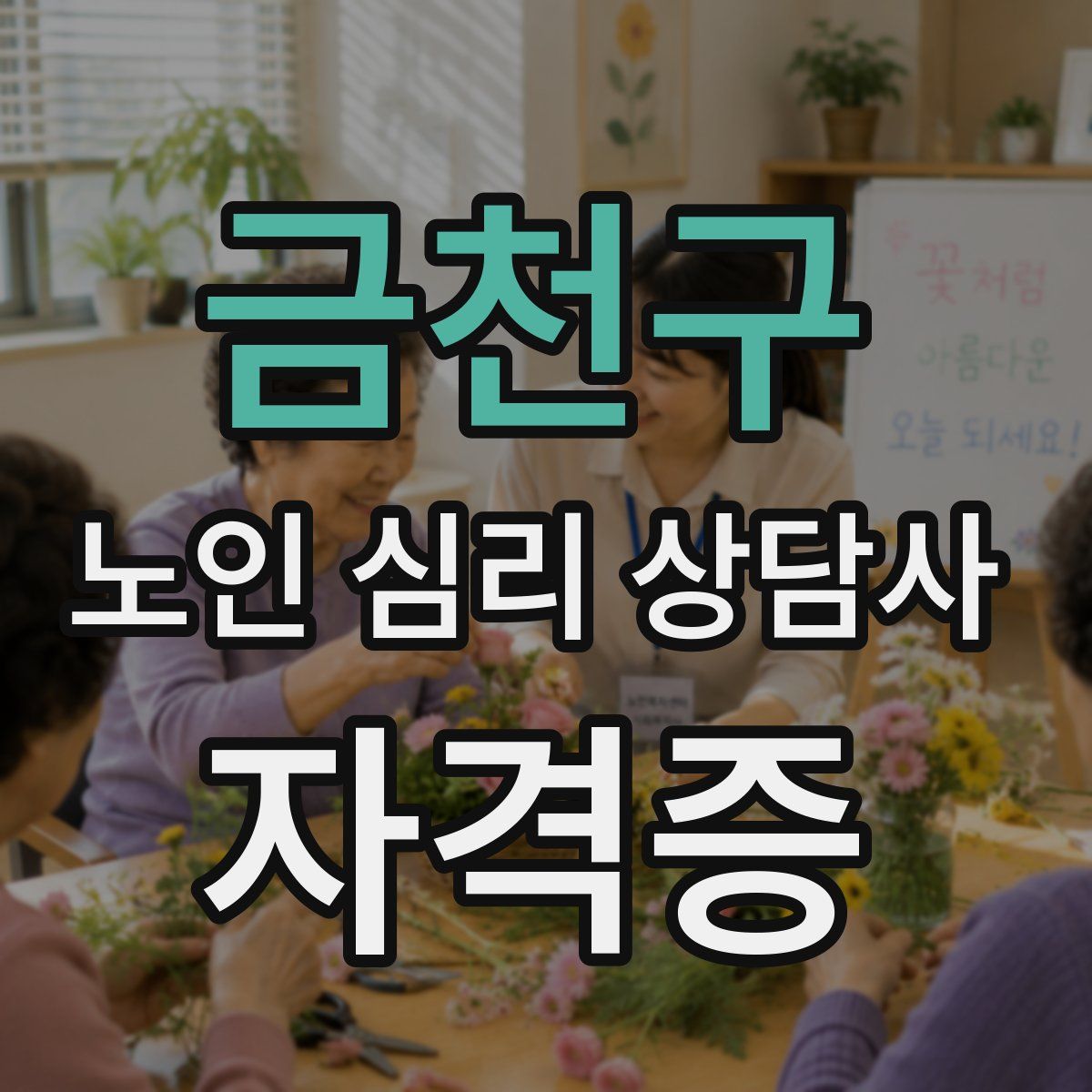금천구 노인 심리 상담사 자격증