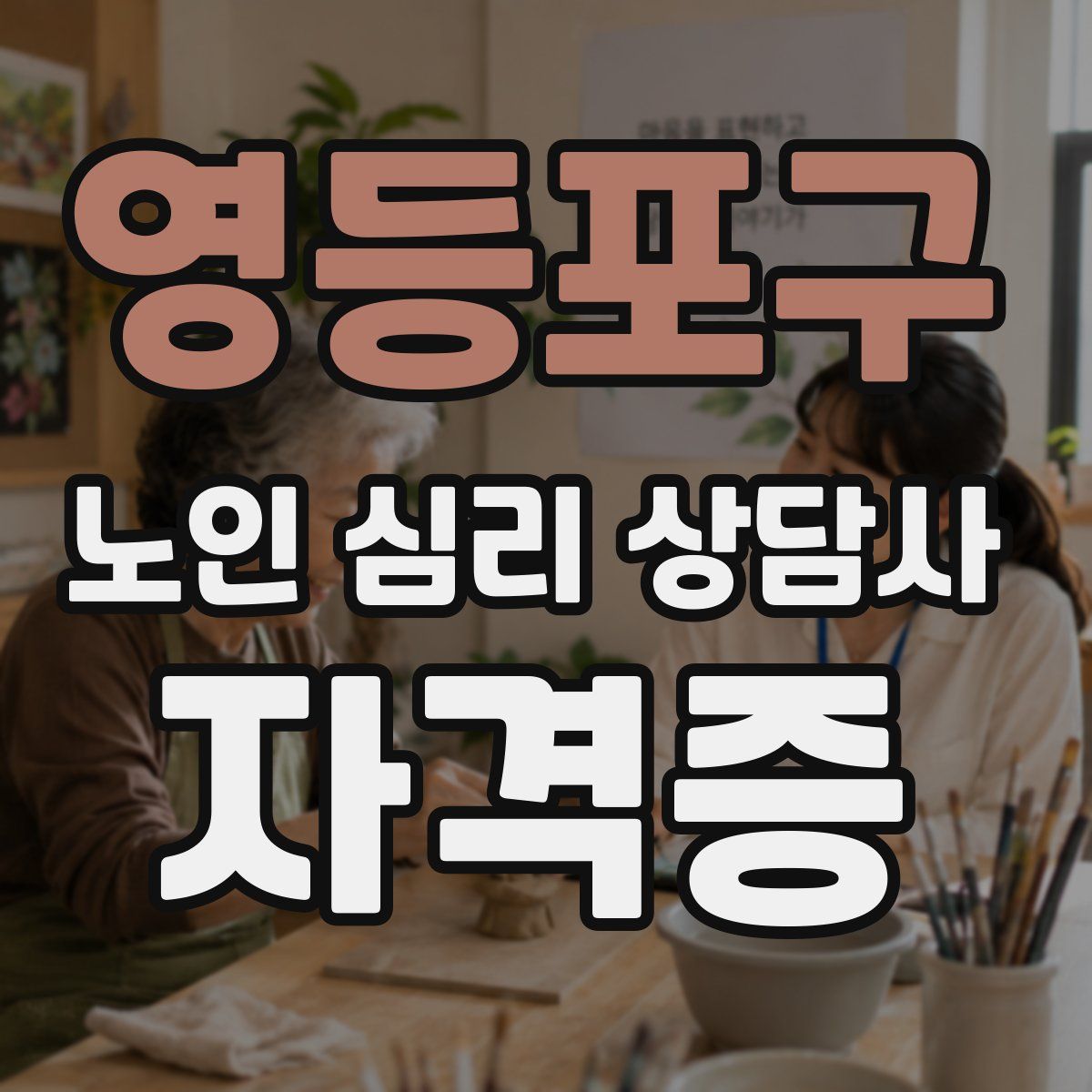 영등포구 노인 심리 상담사 자격증