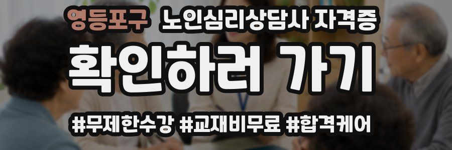 영등포구 노인 심리 상담사 자격증