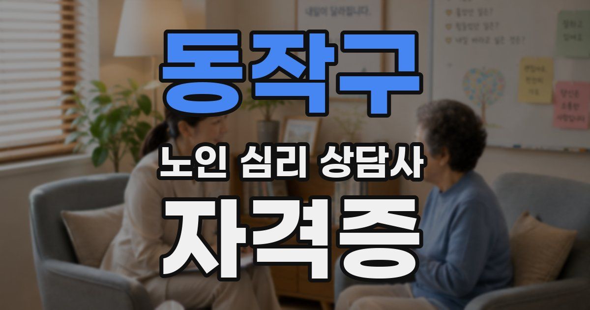 동작구 노인 심리 상담사 자격증