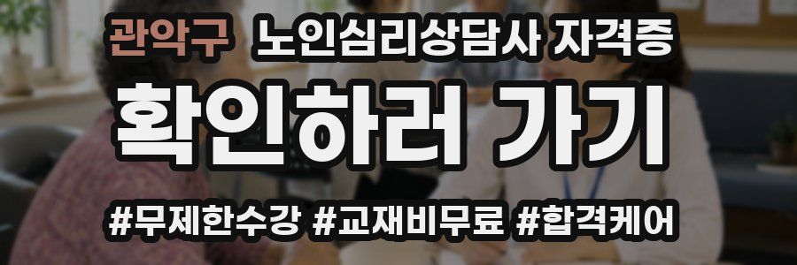 관악구 노인 심리 상담사 자격증