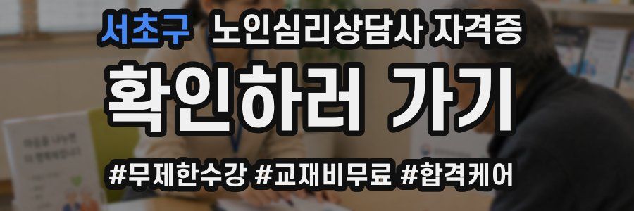 서초구 노인 심리 상담사 자격증