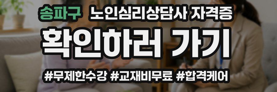 송파구 노인 심리 상담사 자격증