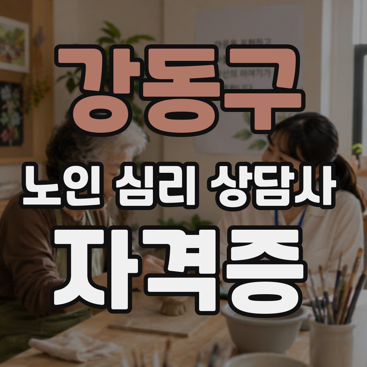 강동구 노인 심리 상담사 자격증