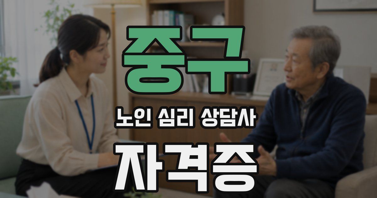 중구 노인 심리 상담사 자격증
