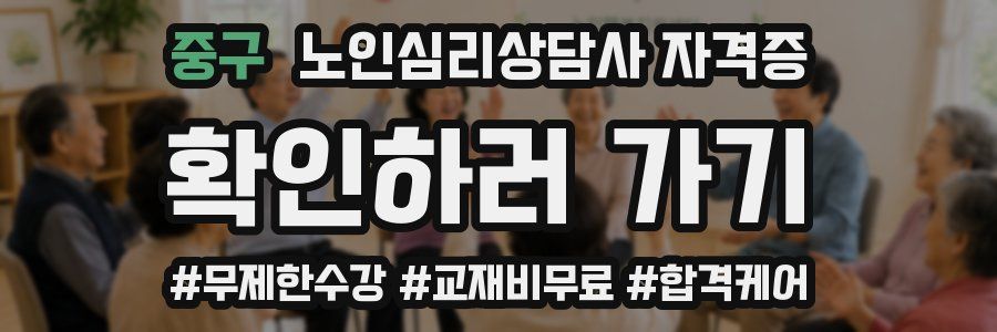 중구 노인 심리 상담사 자격증