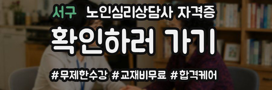 서구 노인 심리 상담사 자격증