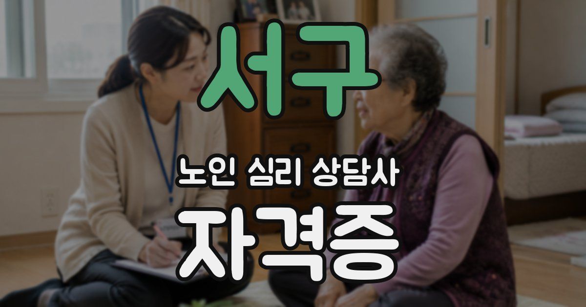 서구 노인 심리 상담사 자격증