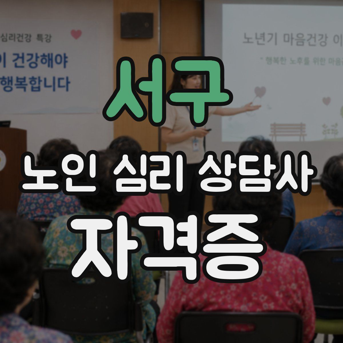 서구 노인 심리 상담사 자격증