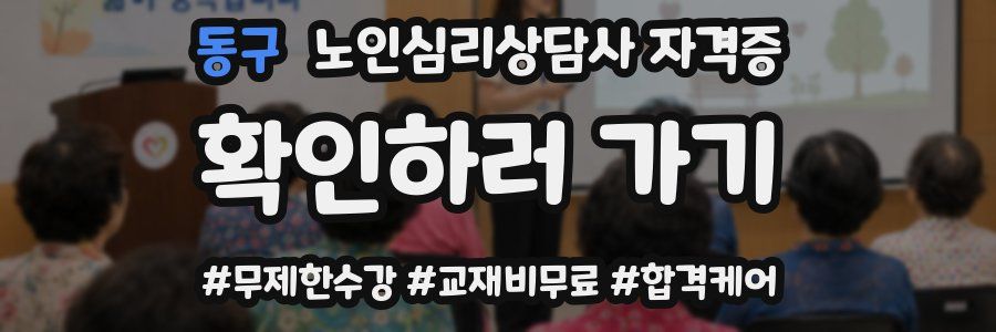 동구 노인 심리 상담사 자격증