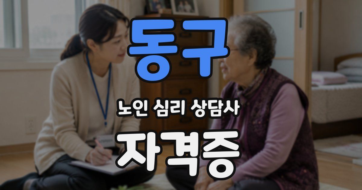 동구 노인 심리 상담사 자격증
