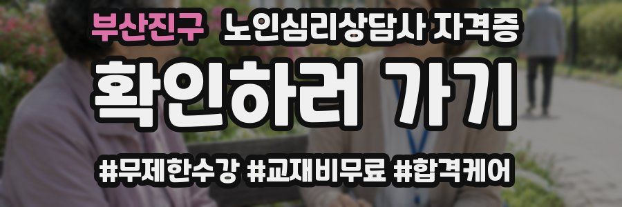부산진구 노인 심리 상담사 자격증