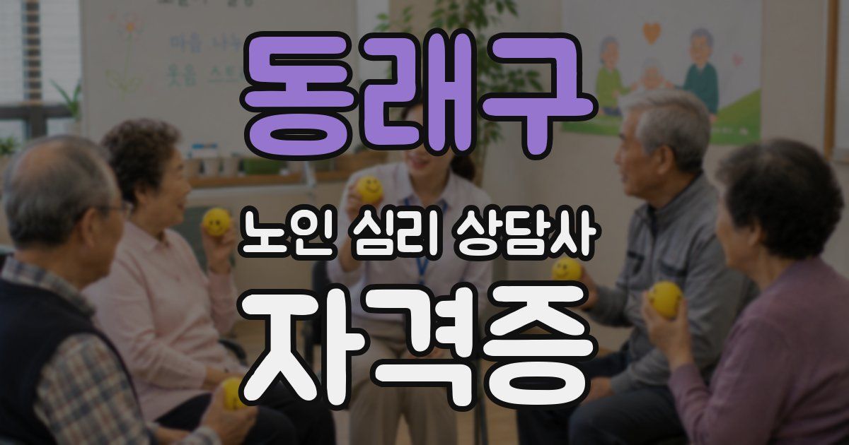 동래구 노인 심리 상담사 자격증