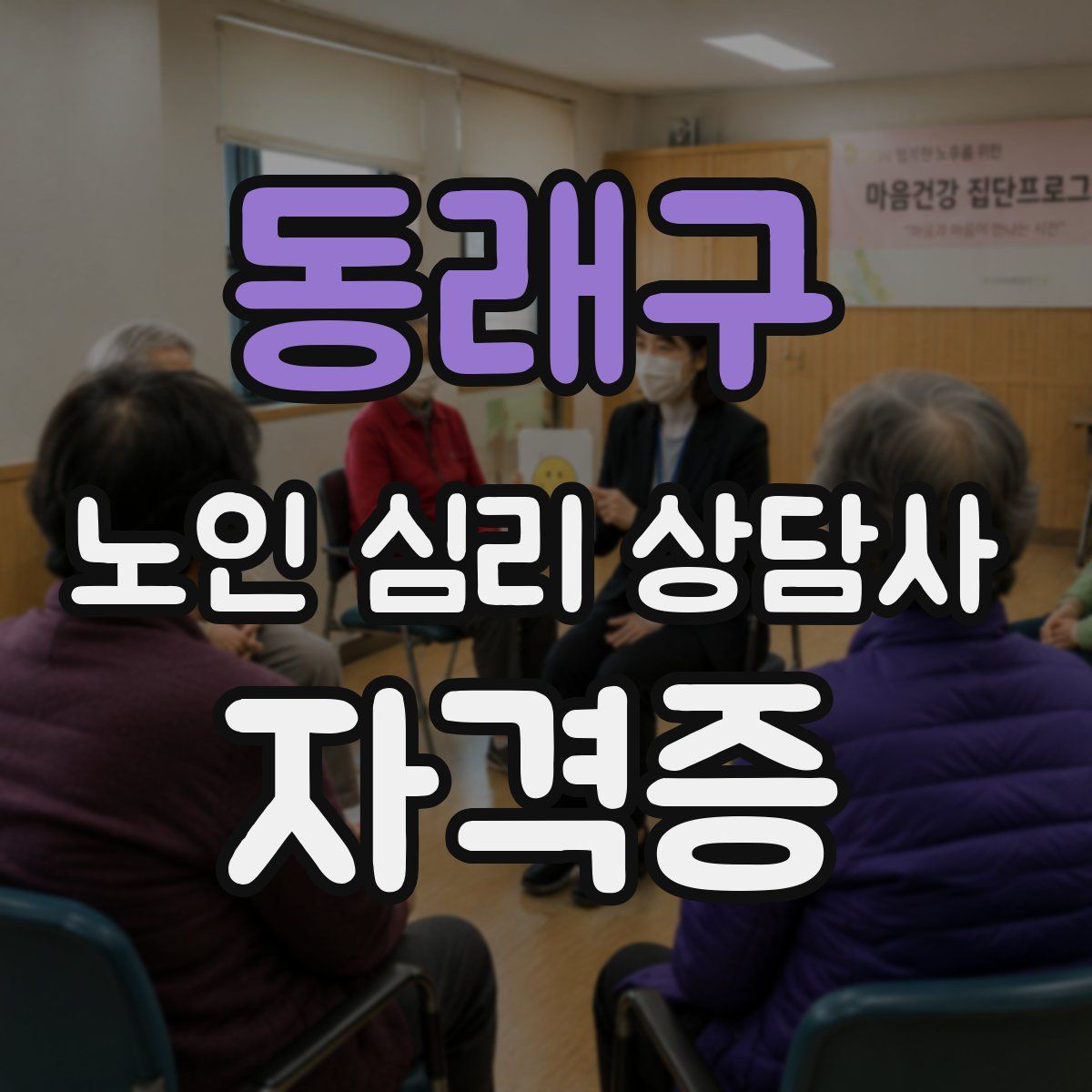 동래구 노인 심리 상담사 자격증