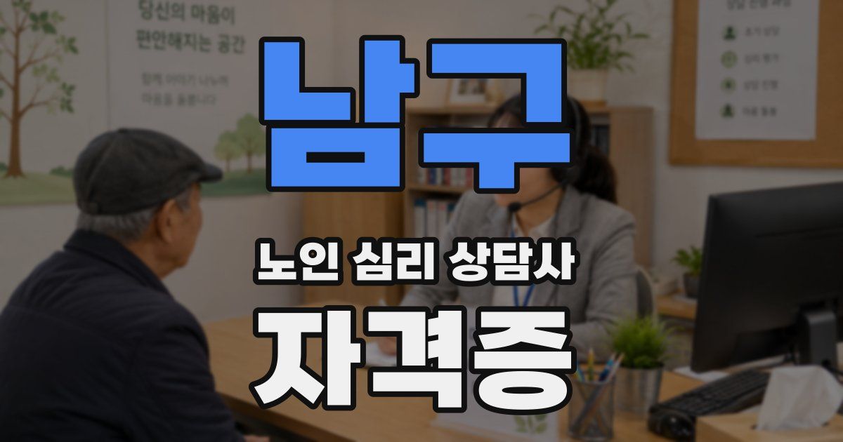 남구 노인 심리 상담사 자격증
