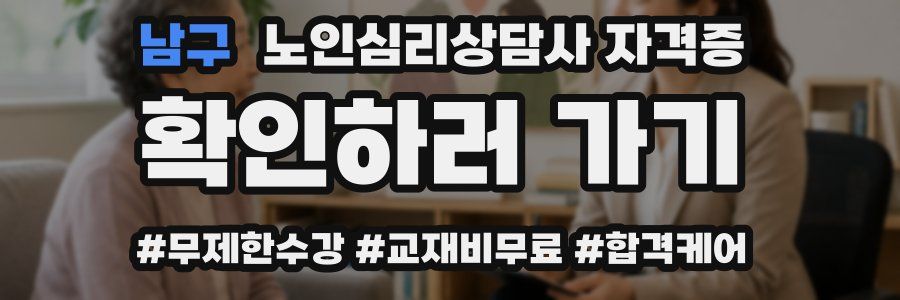 남구 노인 심리 상담사 자격증