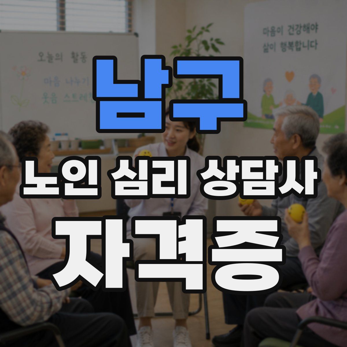 남구 노인 심리 상담사 자격증