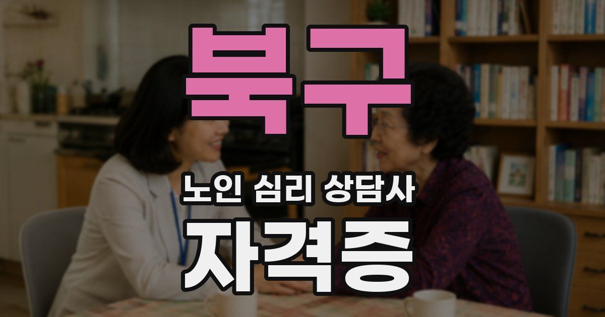 북구 노인 심리 상담사 자격증