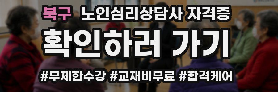 북구 노인 심리 상담사 자격증