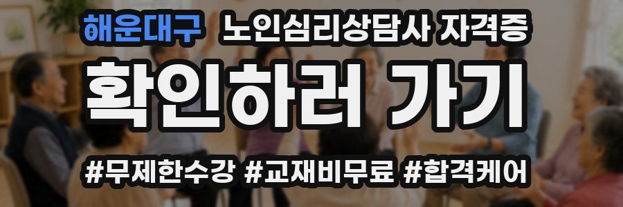 해운대구 노인 심리 상담사 자격증