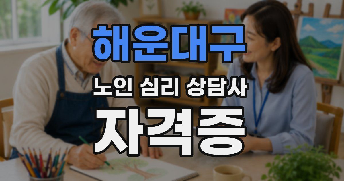 해운대구 노인 심리 상담사 자격증