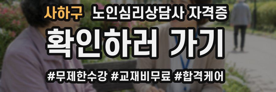 사하구 노인 심리 상담사 자격증