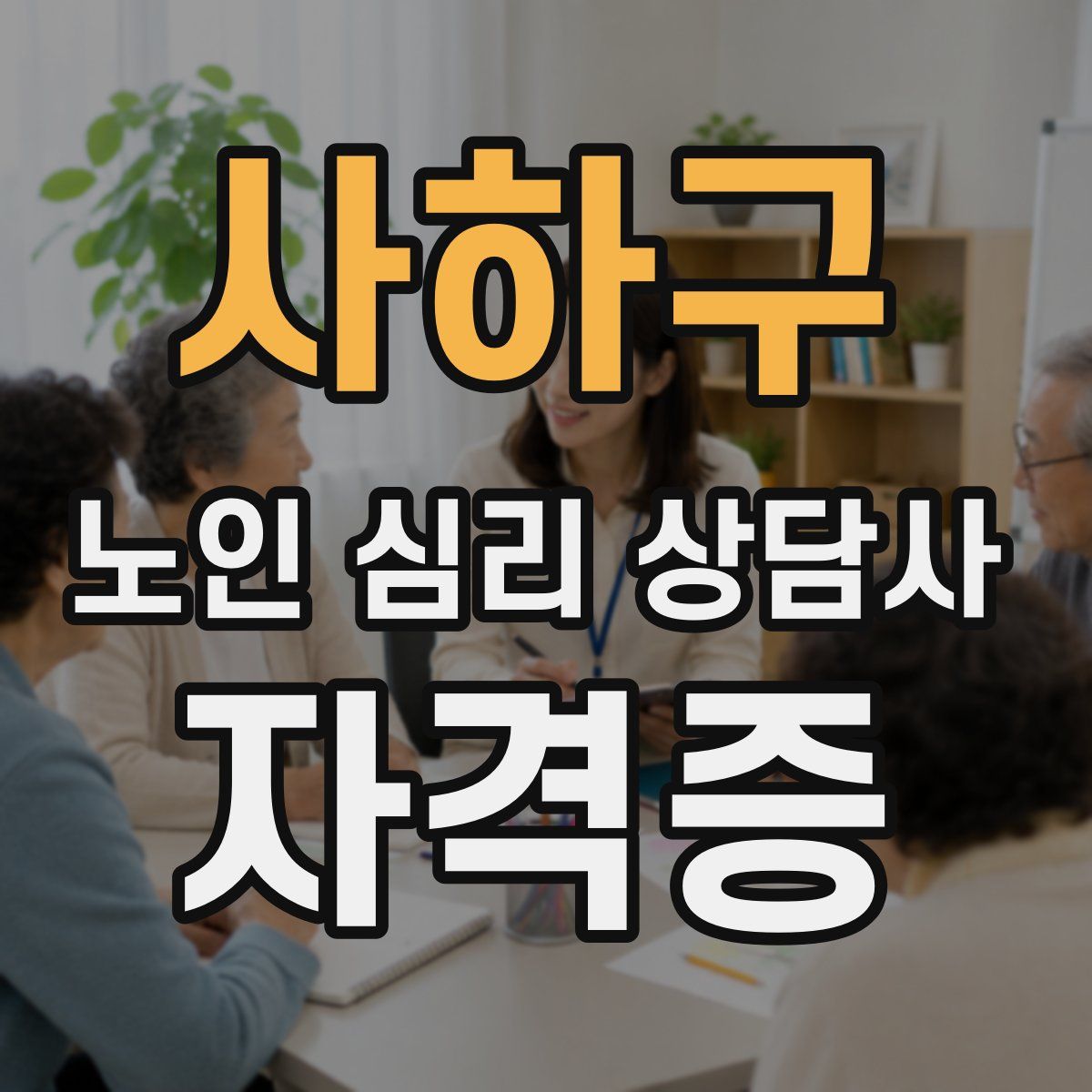 사하구 노인 심리 상담사 자격증
