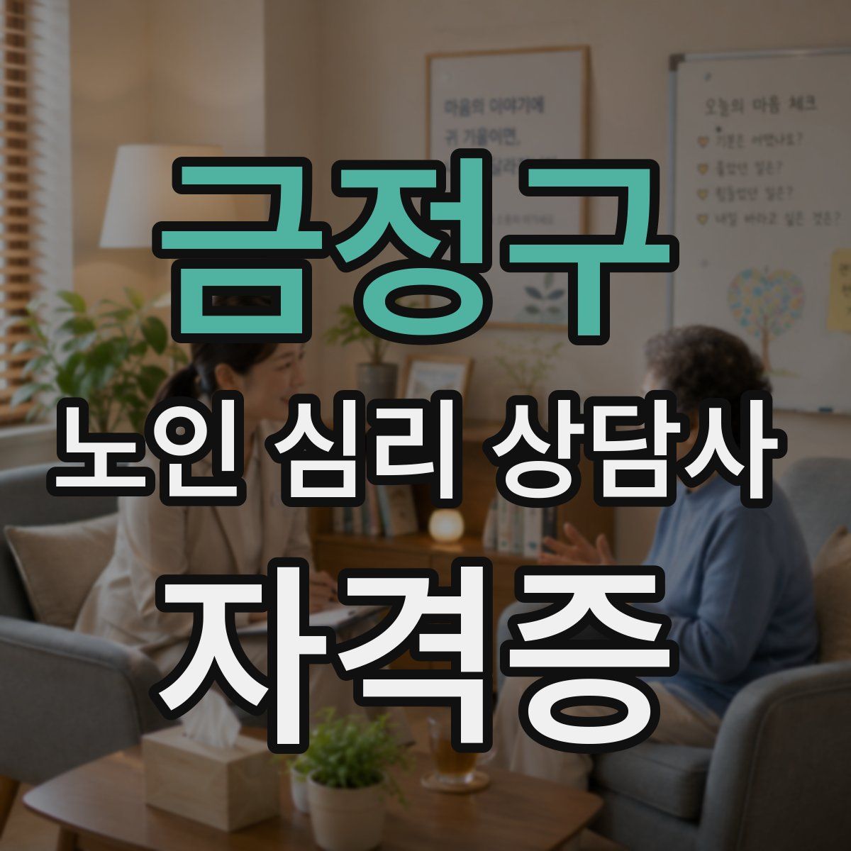 금정구 노인 심리 상담사 자격증