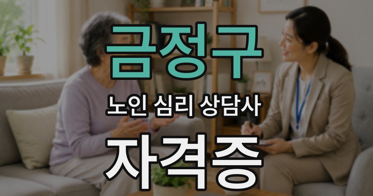 금정구 노인 심리 상담사 자격증