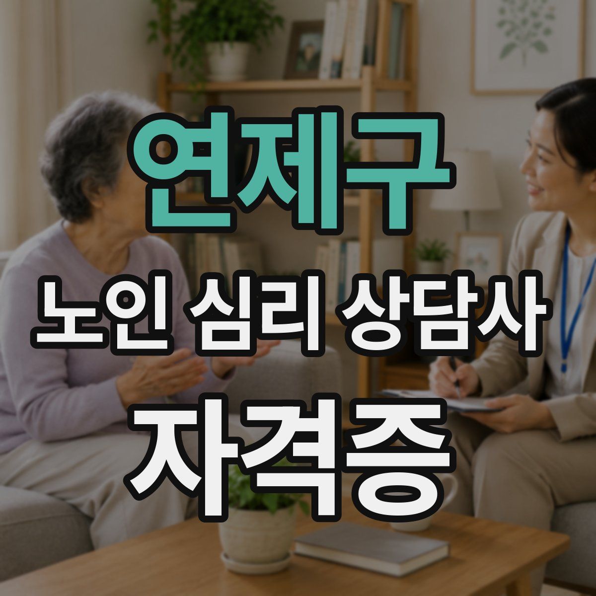 연제구 노인 심리 상담사 자격증