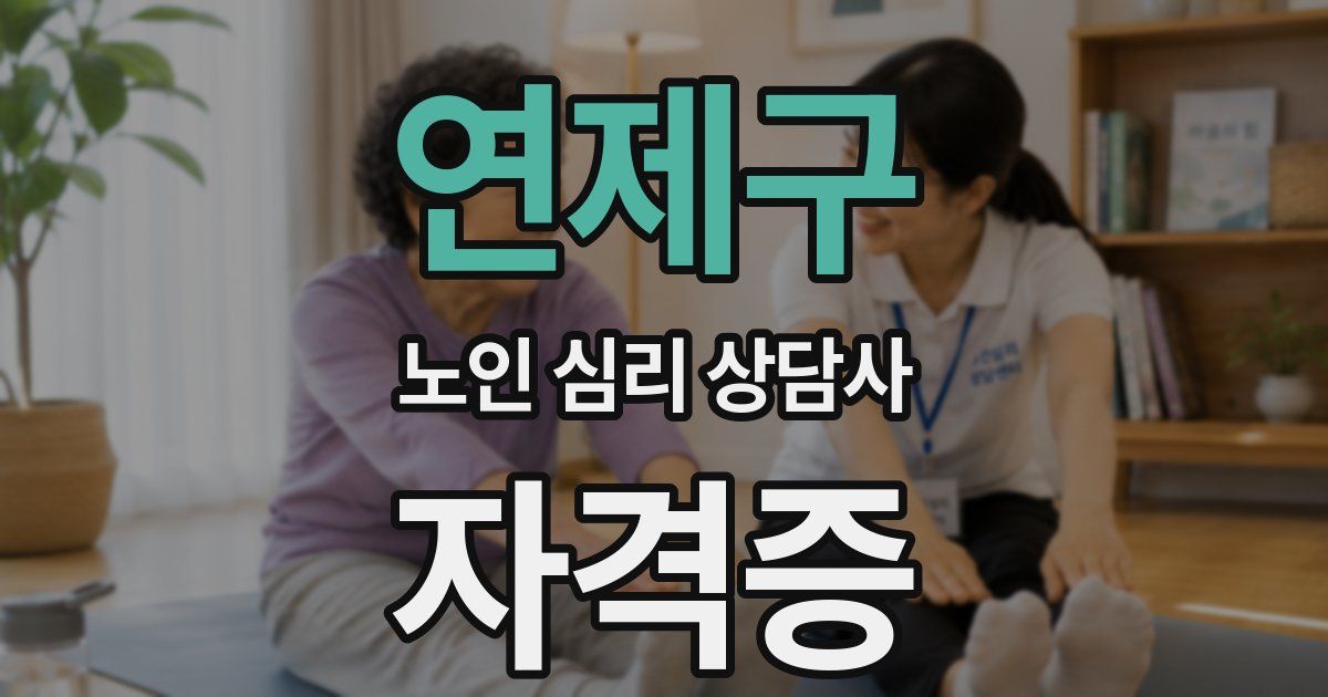 연제구 노인 심리 상담사 자격증