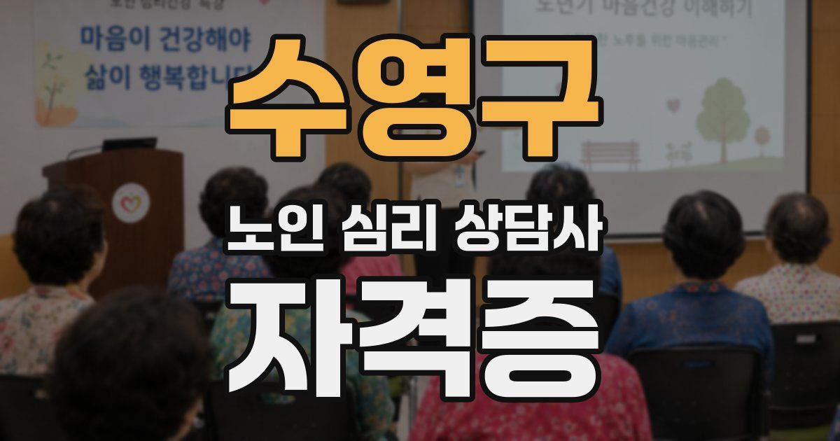 수영구 노인 심리 상담사 자격증