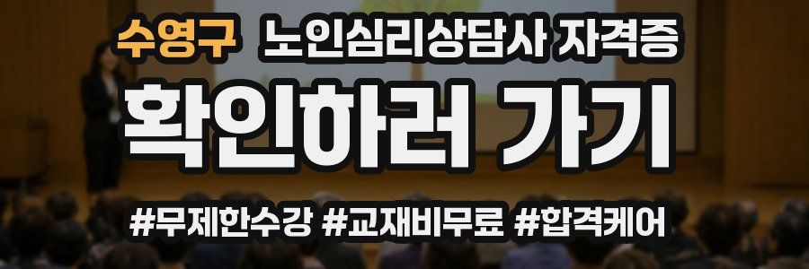 수영구 노인 심리 상담사 자격증