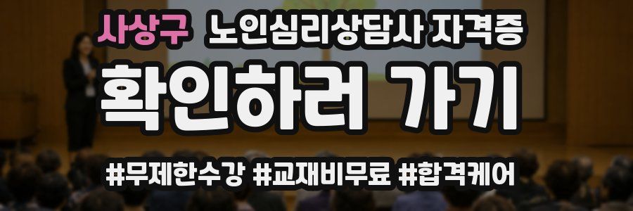사상구 노인 심리 상담사 자격증