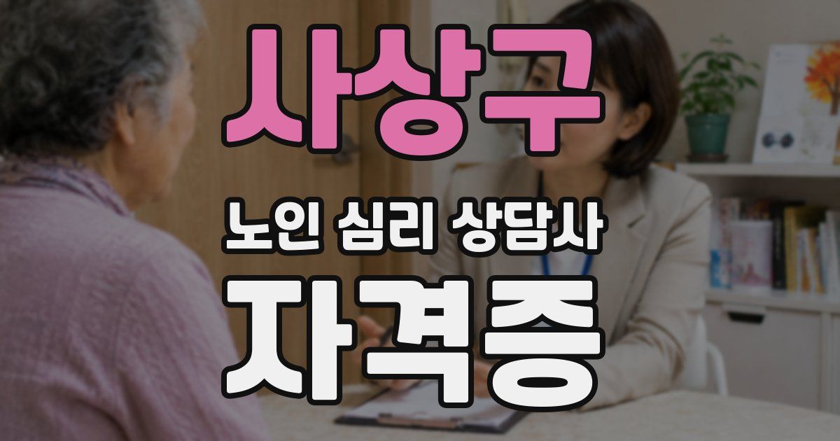 사상구 노인 심리 상담사 자격증