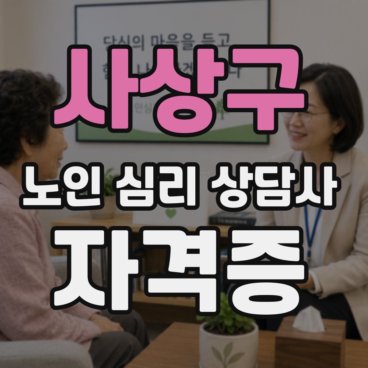 사상구 노인 심리 상담사 자격증
