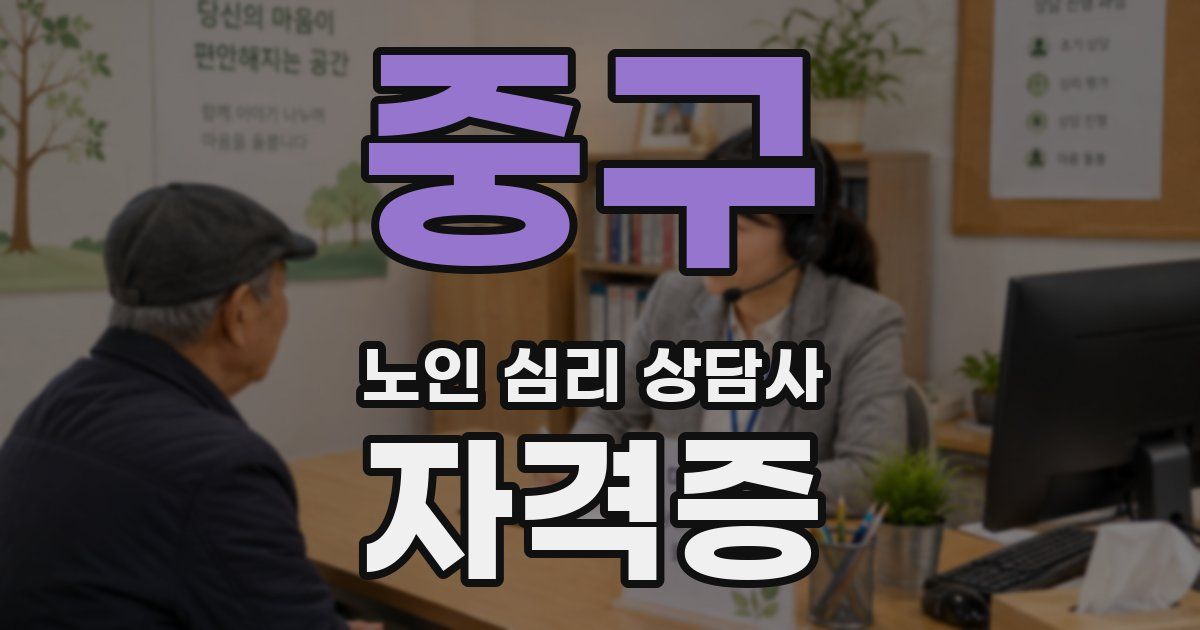 중구 노인 심리 상담사 자격증
