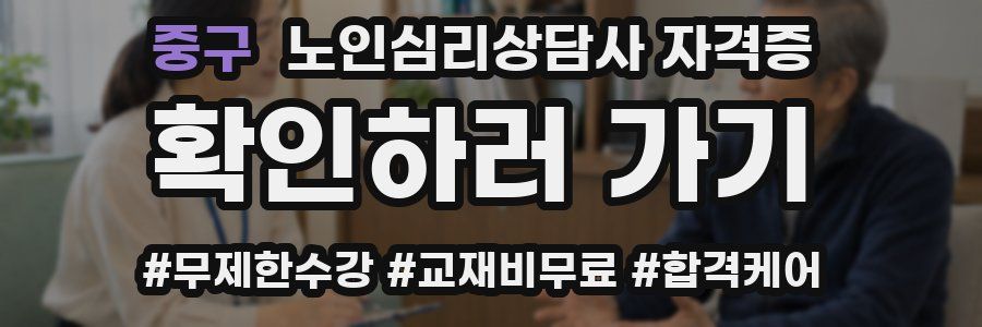 중구 노인 심리 상담사 자격증