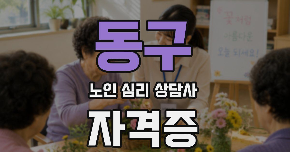 동구 노인 심리 상담사 자격증