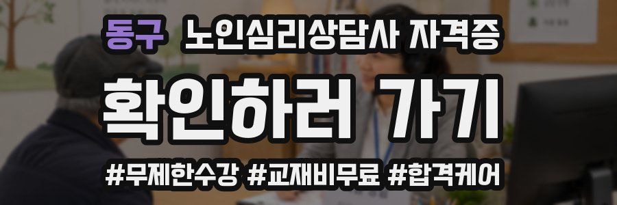 동구 노인 심리 상담사 자격증