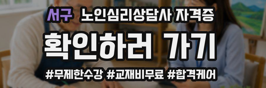 서구 노인 심리 상담사 자격증