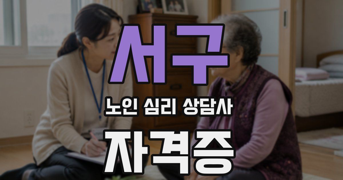서구 노인 심리 상담사 자격증