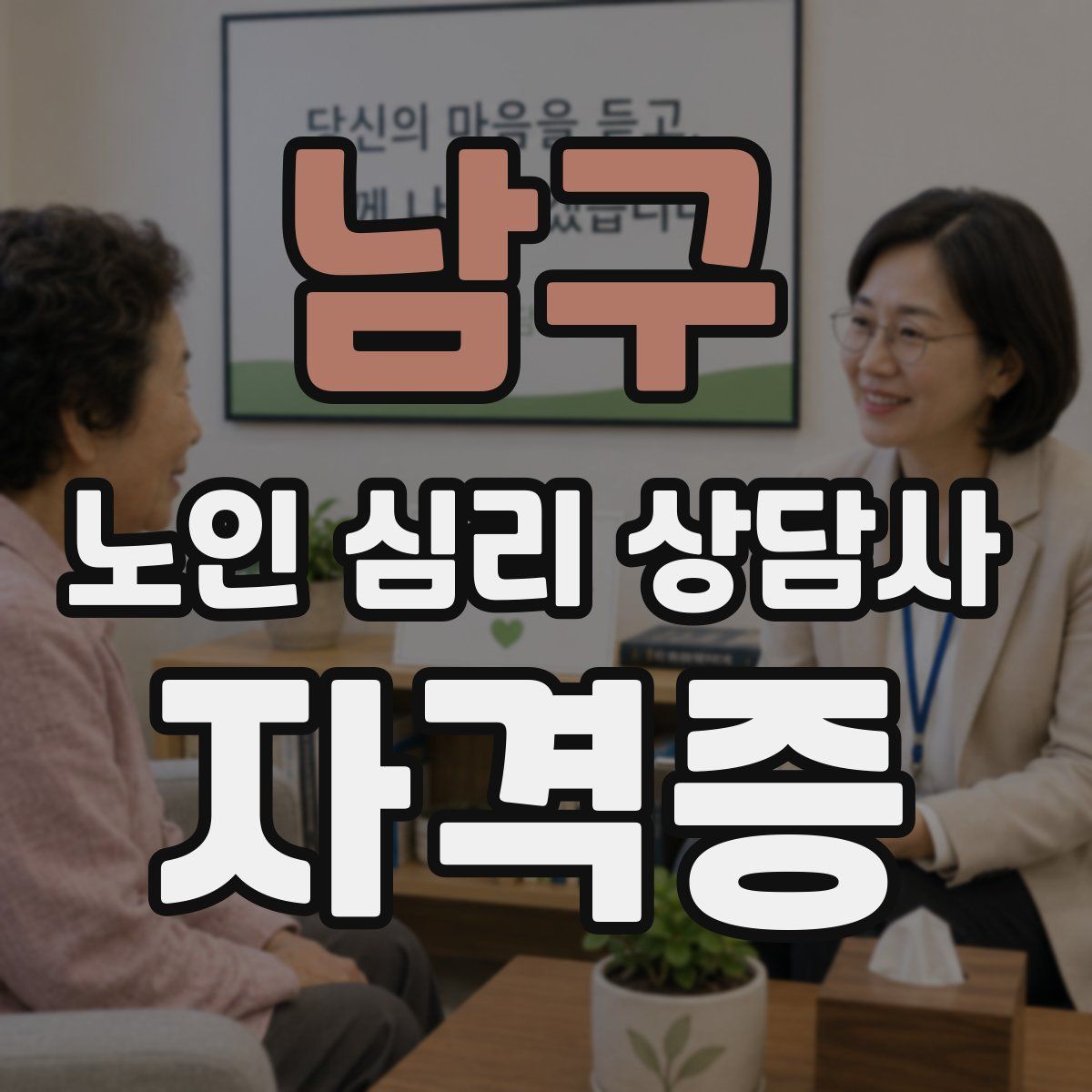 남구 노인 심리 상담사 자격증