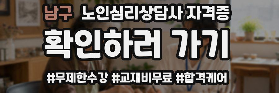 남구 노인 심리 상담사 자격증