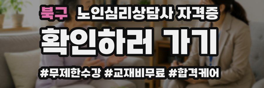 북구 노인 심리 상담사 자격증