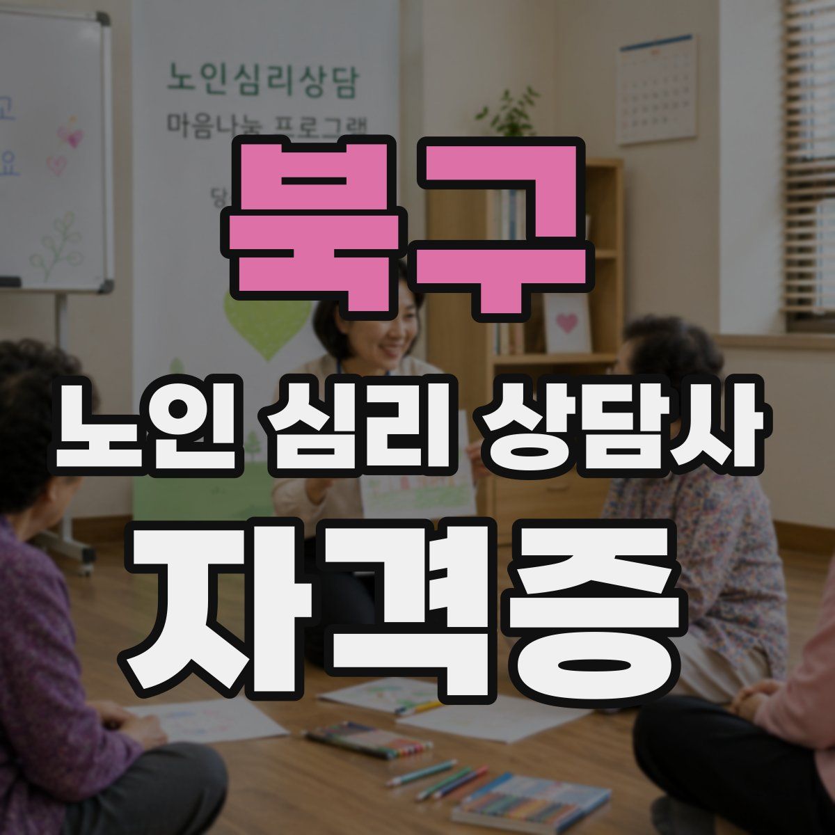 북구 노인 심리 상담사 자격증