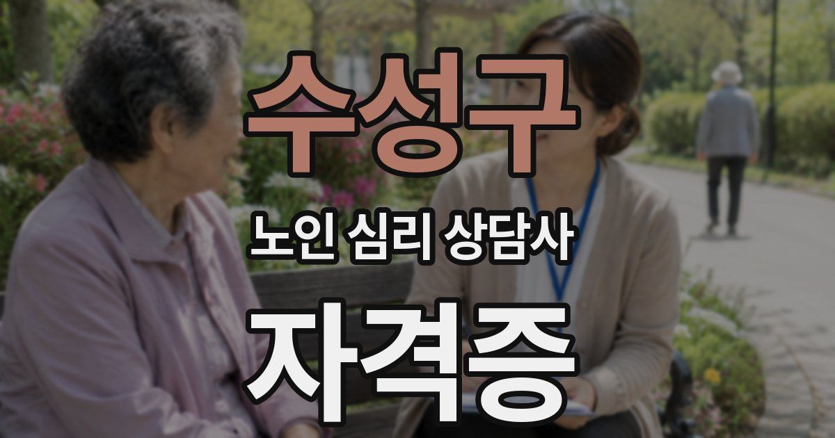 수성구 노인 심리 상담사 자격증