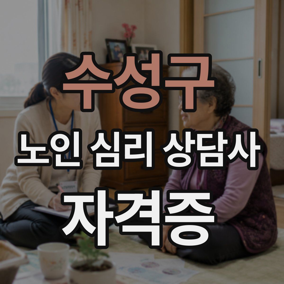 수성구 노인 심리 상담사 자격증