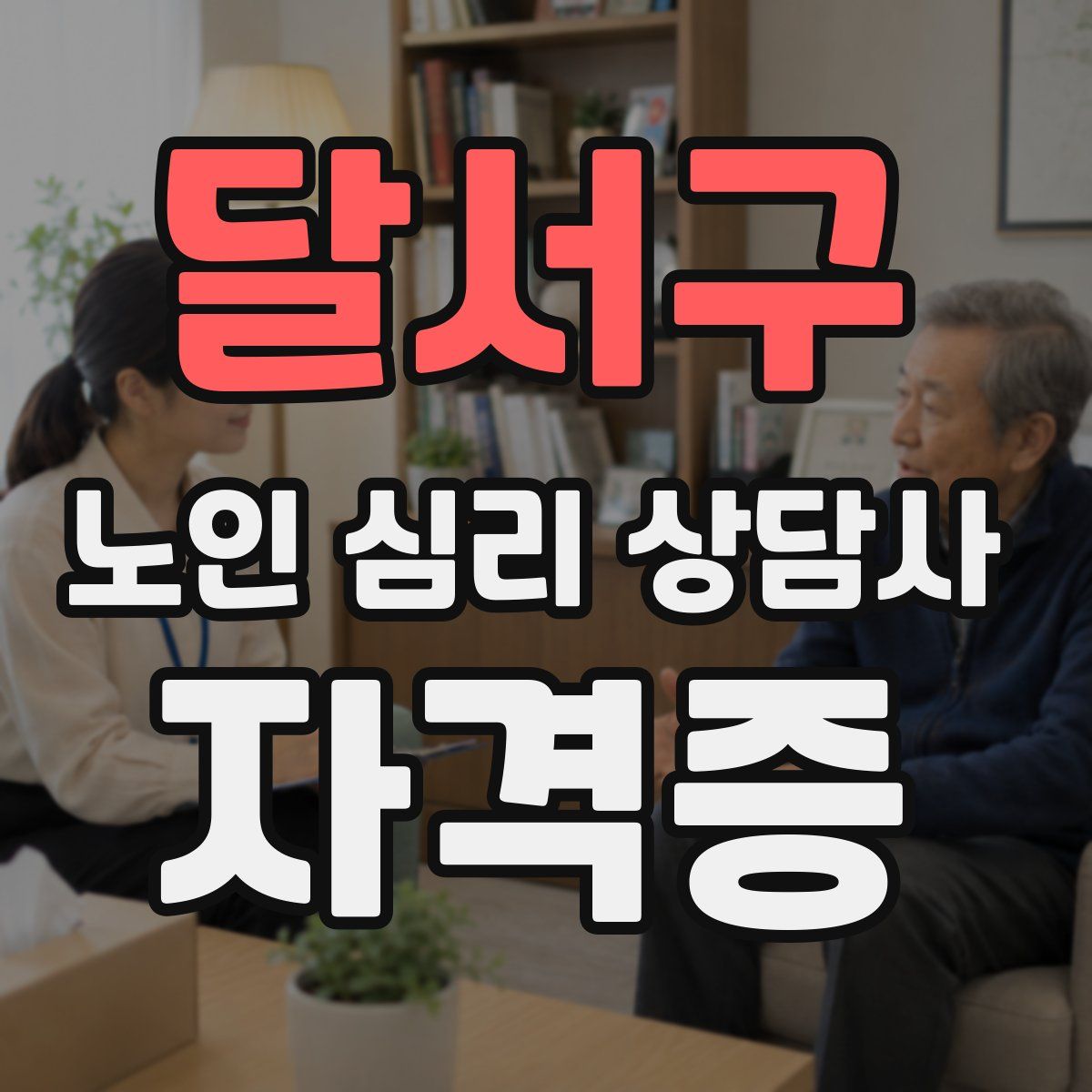 달서구 노인 심리 상담사 자격증
