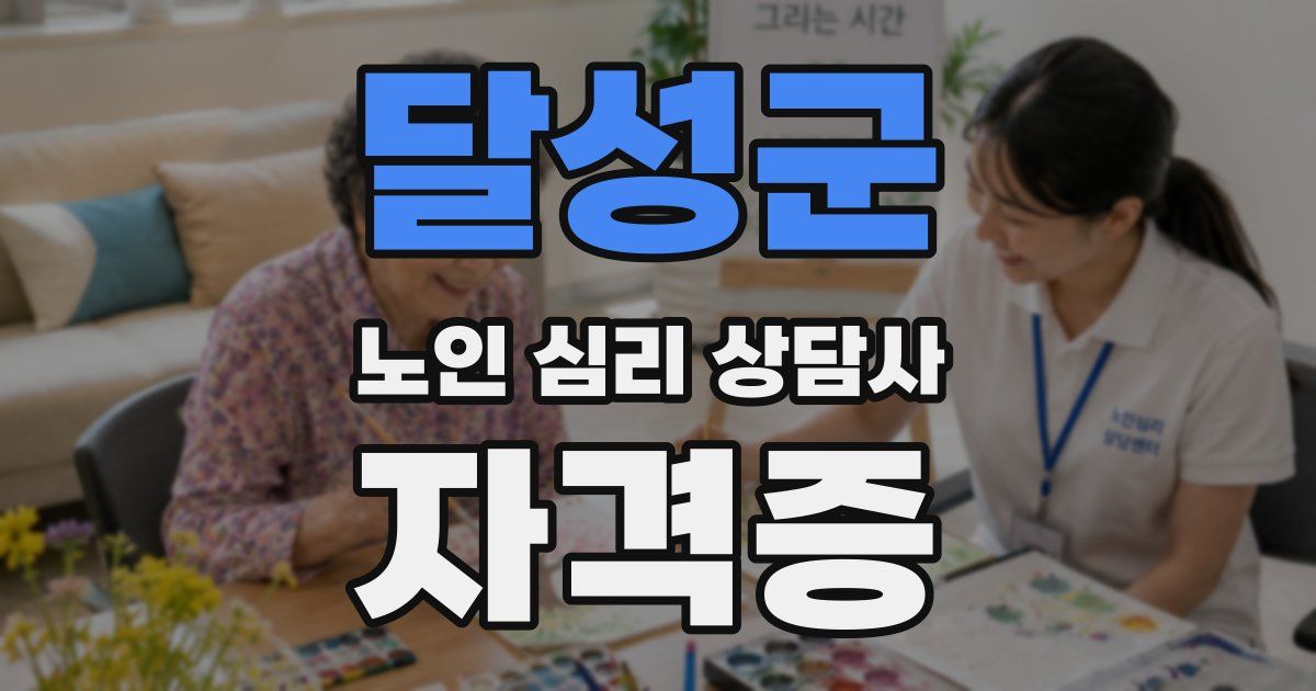 달성군 노인 심리 상담사 자격증